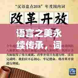 语言之美永续传承,词语魅力无限探索