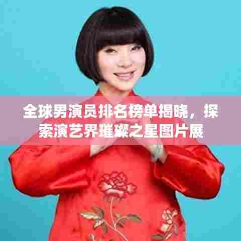 全球男演员排名榜单揭晓,探索演艺界璀璨之星图片展