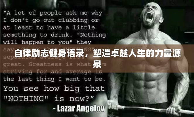 自律励志健身语录，塑造卓越人生的力量源泉