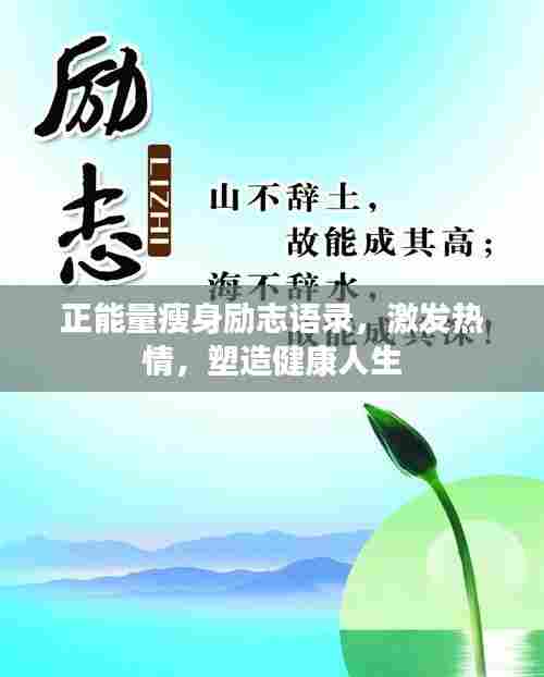 正能量瘦身励志语录，激发热情，塑造健康人生