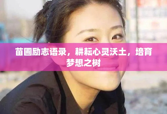 苗圃励志语录，耕耘心灵沃土，培育梦想之树