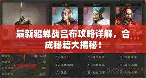 最新貂蝉战吕布攻略详解,合成秘籍大揭秘!