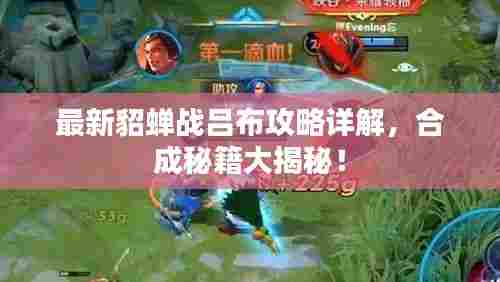 最新貂蝉战吕布攻略详解,合成秘籍大揭秘!