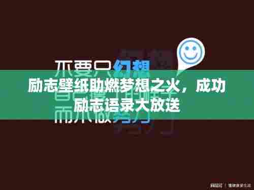 励志壁纸助燃梦想之火，成功励志语录大放送