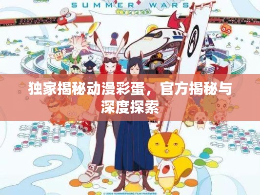 独家揭秘动漫彩蛋，官方揭秘与深度探索