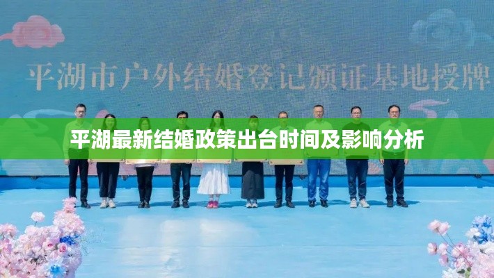 平湖最新结婚政策出台时间及影响分析