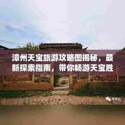 漳州天宝旅游攻略图揭秘，最新探索指南，带你畅游天宝胜地！