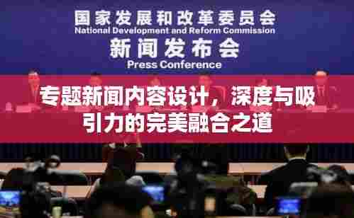 专题新闻内容设计，深度与吸引力的完美融合之道
