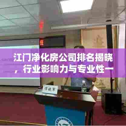 江门净化房公司排名揭晓，行业影响力与专业性一览