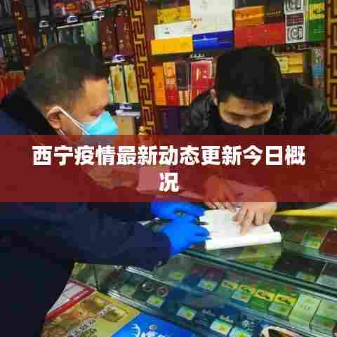 西宁疫情最新动态更新今日概况