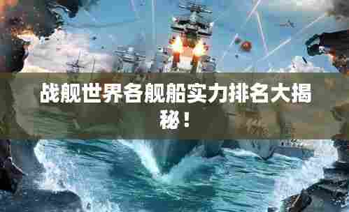 战舰世界各舰船实力排名大揭秘!