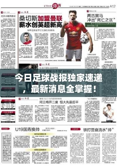 今日足球战报独家速递，最新消息全掌握！
