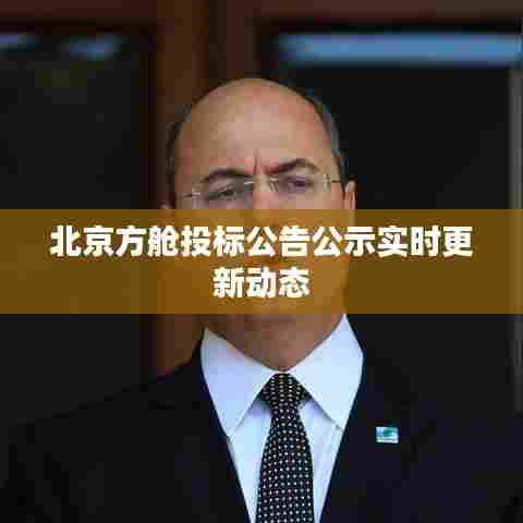 北京方舱投标公告公示实时更新动态