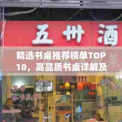 精选书桌推荐榜单TOP10，高品质书桌详解及图片展示