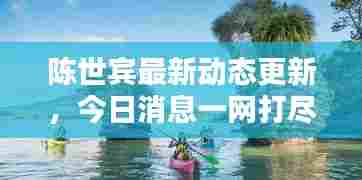 陈世宾最新动态更新,今日消息一网打尽!
