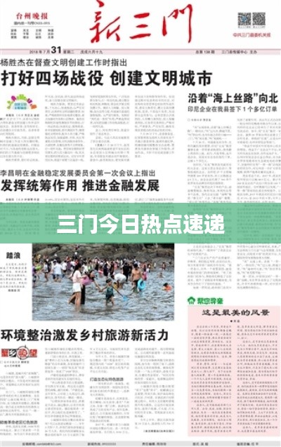三门今日热点速递