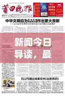 新闻今日导读,最新热点内容概览