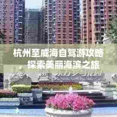 杭州至威海自驾游攻略,探索美丽海滨之旅