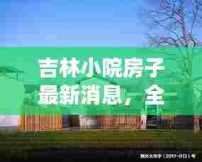 吉林小院房子最新消息，全新款式待售！