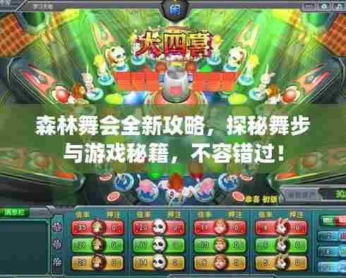 森林舞会全新攻略,探秘舞步与游戏秘籍,不容错过!