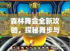 森林舞会全新攻略,探秘舞步与游戏秘籍,不容错过!