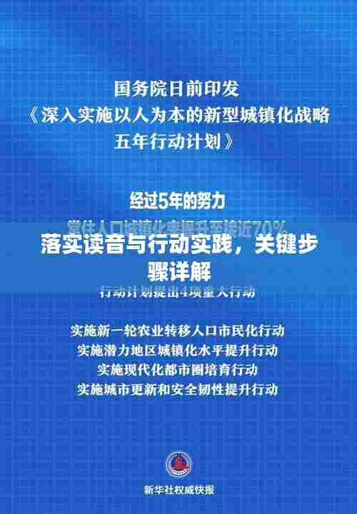 落实读音与行动实践，关键步骤详解