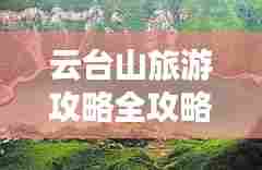 云台山旅游攻略全攻略，带你畅游山水之间！