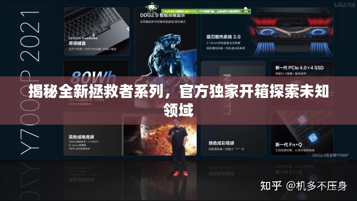 揭秘全新拯救者系列,官方独家开箱探索未知领域