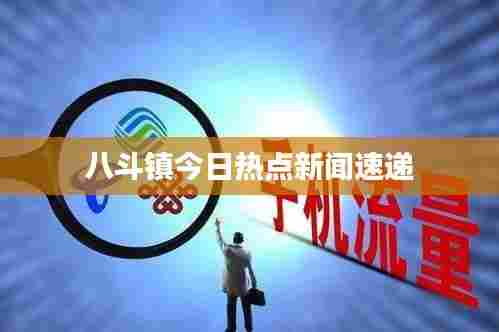 八斗镇今日热点新闻速递