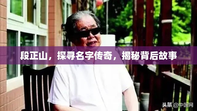 段正山，探寻名字传奇，揭秘背后故事