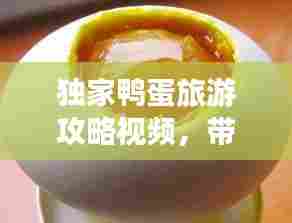 独家鸭蛋旅游攻略视频,带你探秘鸭蛋魅力,领略独特风情!