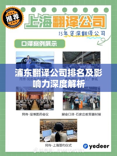 浦东翻译公司排名及影响力深度解析