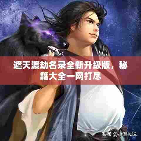 遮天渡劫名录全新升级版,秘籍大全一网打尽