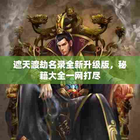 遮天渡劫名录全新升级版,秘籍大全一网打尽