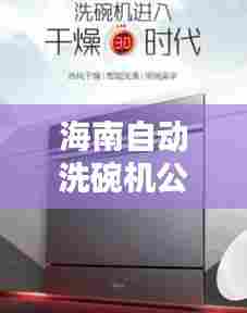 海南自动洗碗机公司排行榜及行业影响力解析