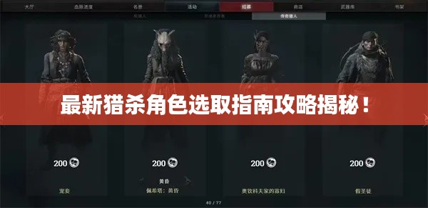 最新猎杀角色选取指南攻略揭秘！
