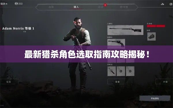 最新猎杀角色选取指南攻略揭秘!