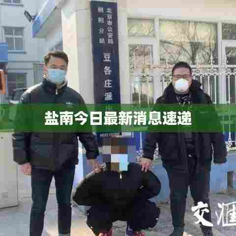 盐南今日最新消息速递