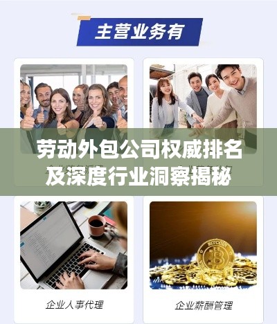 劳动外包公司权威排名及深度行业洞察揭秘