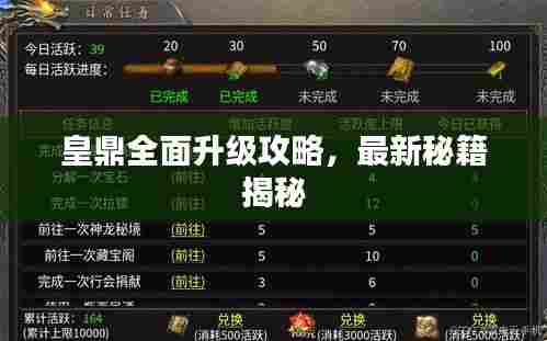 皇鼎全面升级攻略，最新秘籍揭秘