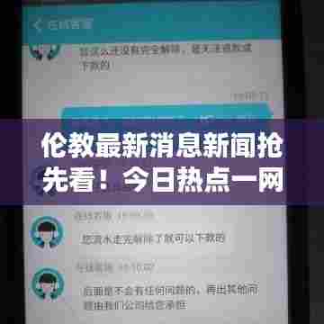 伦教最新消息新闻抢先看!今日热点一网打尽!