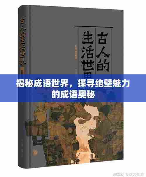 揭秘成语世界，探寻绝壁魅力的成语奥秘