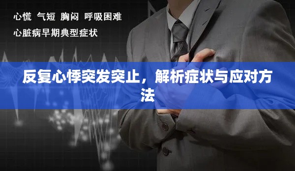 反复心悸突发突止，解析症状与应对方法