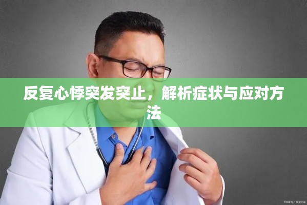 反复心悸突发突止,解析症状与应对方法