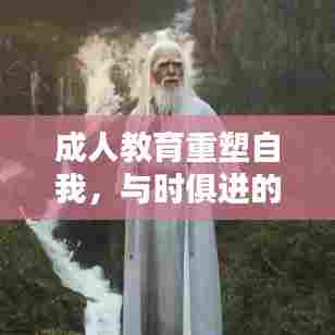 成人教育重塑自我，与时俱进的教育力量专题解析