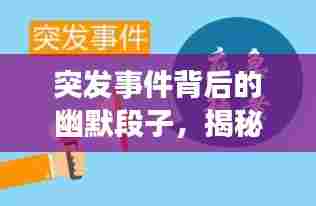 突发事件背后的幽默段子，揭秘真相！