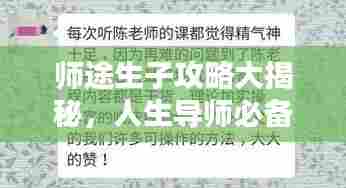 师途生子攻略大揭秘，人生导师必备指南，轻松成为育儿达人！