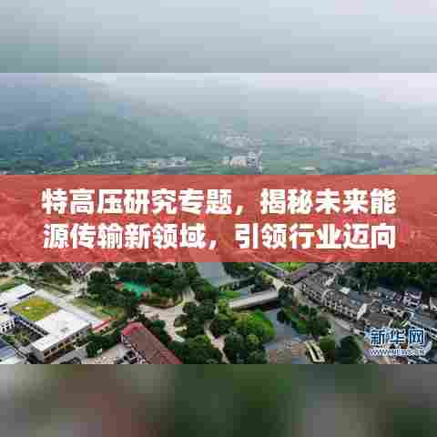 特高压研究专题，揭秘未来能源传输新领域，引领行业迈向新高度！