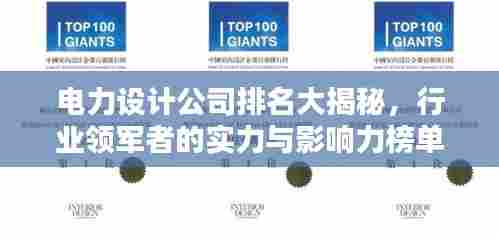 电力设计公司排名大揭秘，行业领军者的实力与影响力榜单
