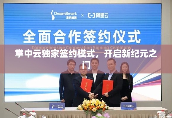 掌中云独家签约模式，开启新纪元之门